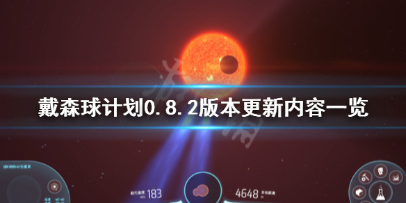 《戴森球计划》0.8.2版本更新了什么？0.8.2版本更新内容一览