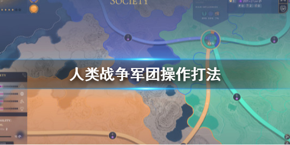 《人类》战争怎么打？战争军团操作打法