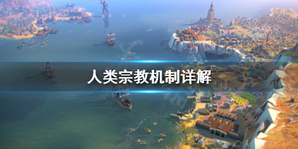 《人类》宗教怎么利用？宗教机制详解