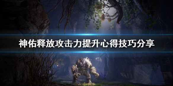 《神佑释放》攻击力怎么提升？攻击力提升心得技巧分享