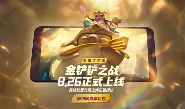 《金铲铲之战》什么时候正式上线