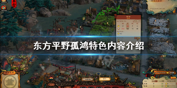 《东方平野孤鸿》好玩吗？游戏特色内容介绍