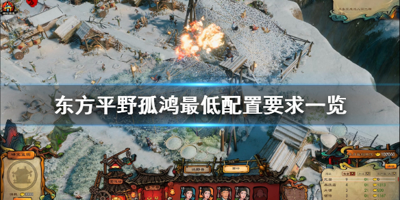 《东方平野孤鸿》配置要求高吗？游戏最低配置要求一览