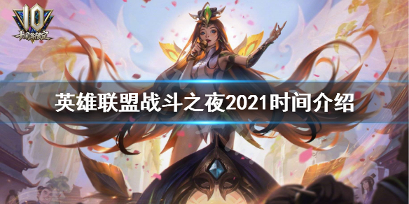 《英雄联盟》战斗之夜2021时间介绍 战斗之夜2021什么时候