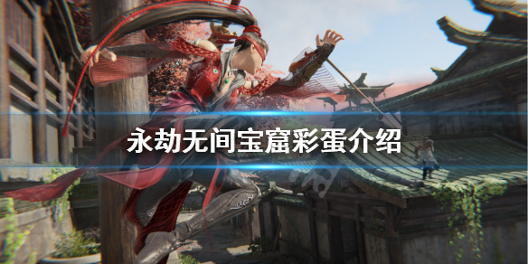 《永劫无间》宝窟彩蛋有什么？宝窟彩蛋介绍
