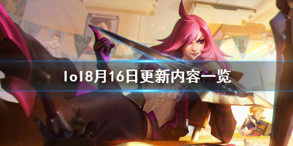 《英雄联盟》8月16日更新了什么？8月16日更新内容一览