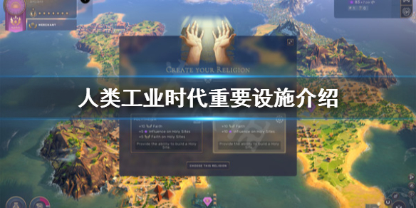 《人类》工业时代怎么玩？工业时代重要设施介绍