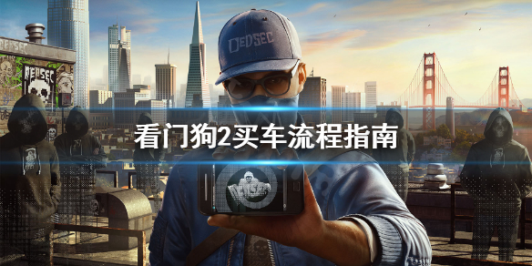 《看门狗2》怎么买车？买车流程指南