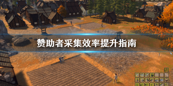 《赞助者》采集效率怎么提升？采集效率提升指南