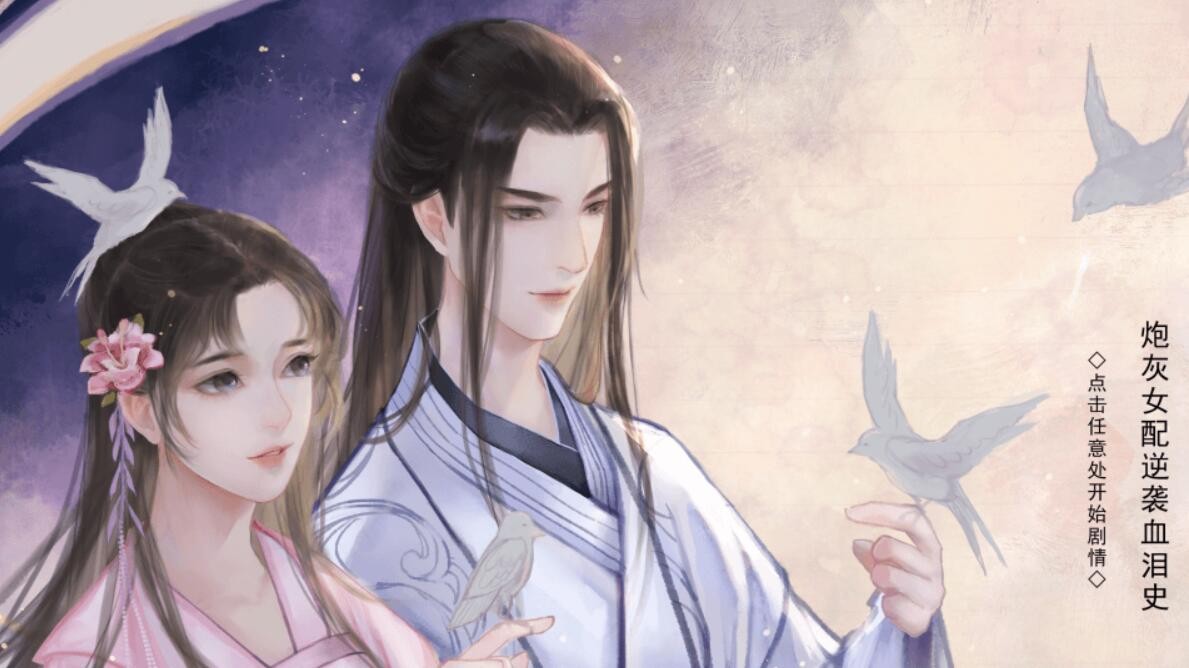 橙光游戏《炮灰女配逆袭血泪史》一年养成攻略