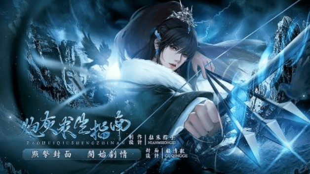 闪艺游戏《炮灰求生指南》养成攻略