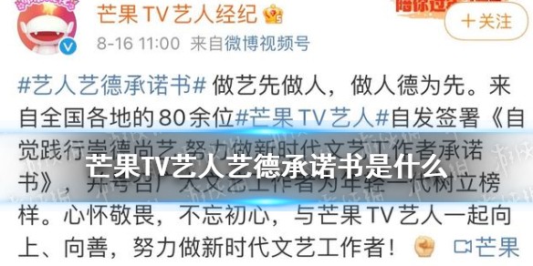 芒果TV艺人艺德承诺书介绍
