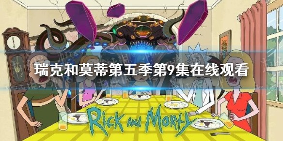 瑞克和莫蒂第五季第九集免费观看