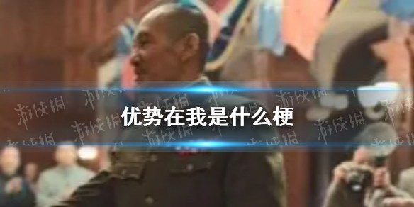优势在我是什么梗