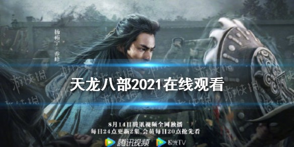 新天龙八部2021免费观看