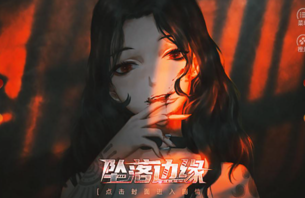 橙光游戏《坠落边缘》细节攻略