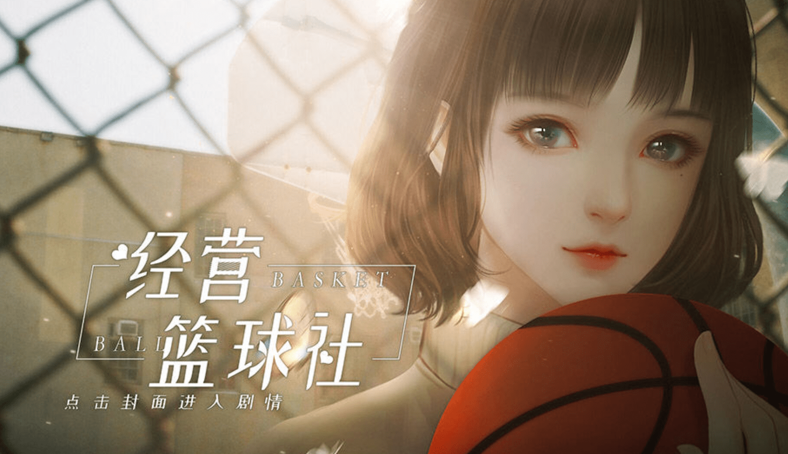 橙光游戏《经营篮球社》攒钱攻略