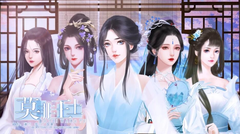 橙光游戏《莫非王土》妃子图鉴