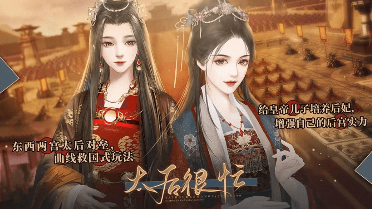 《太后很忙》踩地图触发剧情攻略