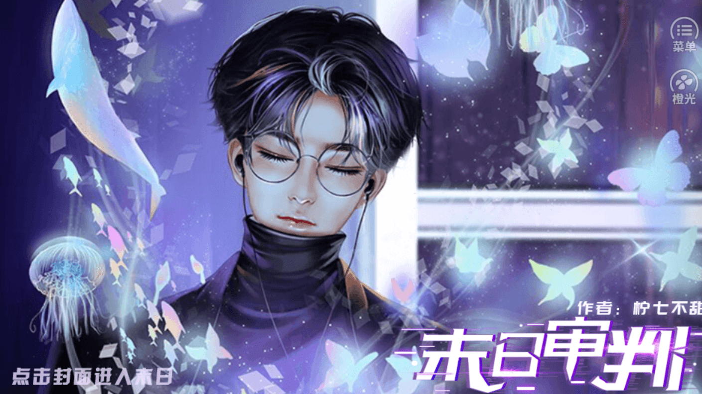 橙光游戏《末日审判》第四章主线攻略