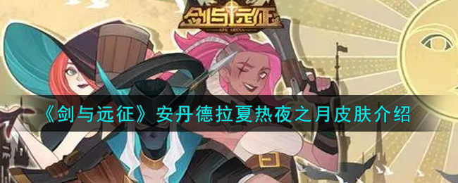 《剑与远征》安丹德拉夏日皮肤介绍