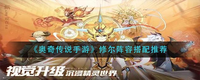 《奥奇传说手游》修尔阵容搭配推荐