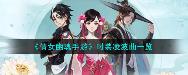 《倩女幽魂手游》时装凌波曲一览