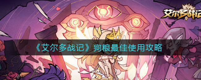 《艾尔多战记》狗粮最佳使用攻略