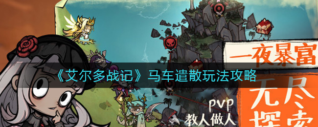 《艾尔多战记》马车遣散玩法攻略