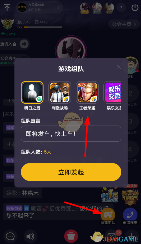《TT语音》组队开黑方法
