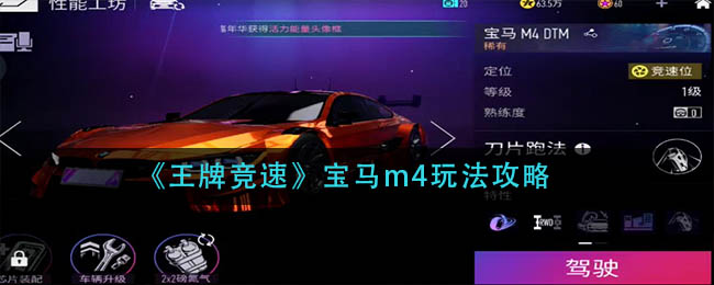 《王牌竞速》宝马m4玩法攻略