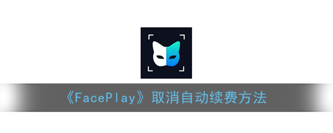 《FacePlay》取消自动续费方法