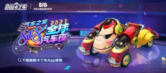《跑跑卡丁车手游》818汽车节活动玩法攻略