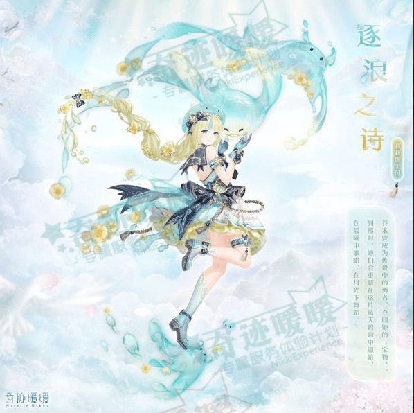 《奇迹暖暖》逐浪之诗套装一览
