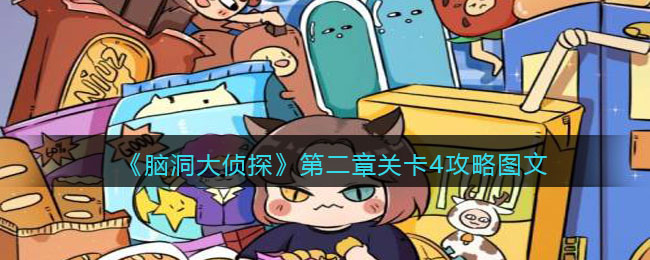 《脑洞大侦探》第二章关卡4攻略图文