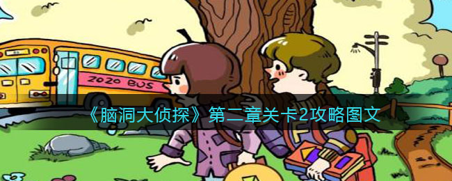 《脑洞大侦探》第二章关卡2攻略图文
