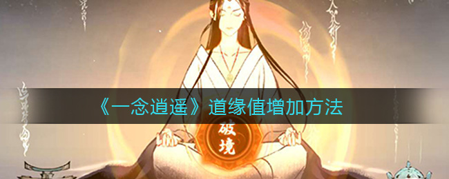 《一念逍遥》道缘值增加方法