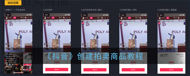 《抖音》创建拍卖商品教程