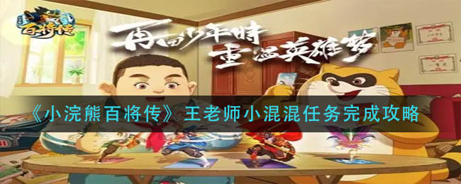 《小浣熊百将传》王老师小混混任务完成攻略