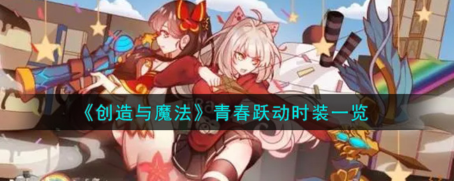 《创造与魔法》青春跃动时装一览