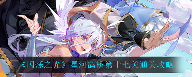 《闪烁之光》星河鹊桥第十七关通关攻略
