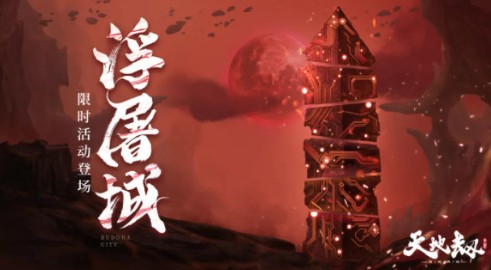 天地劫幽城再临浮屠城活动怎么玩