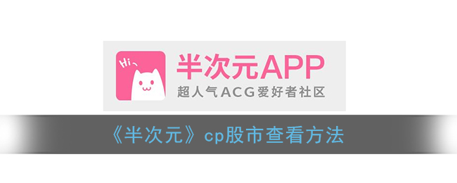 《半次元》cp股市查看方法