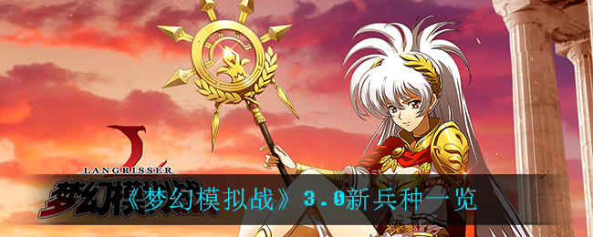 《梦幻模拟战》3.0新兵种一览