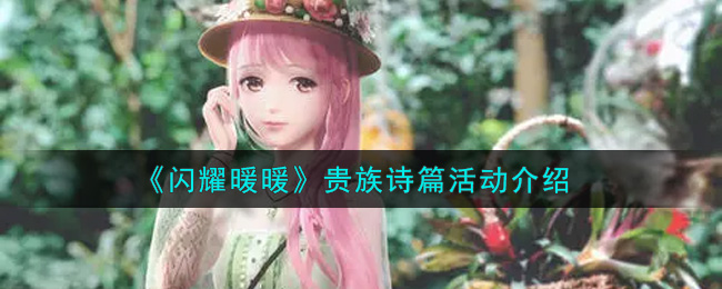 《闪耀暖暖》贵族诗篇活动介绍