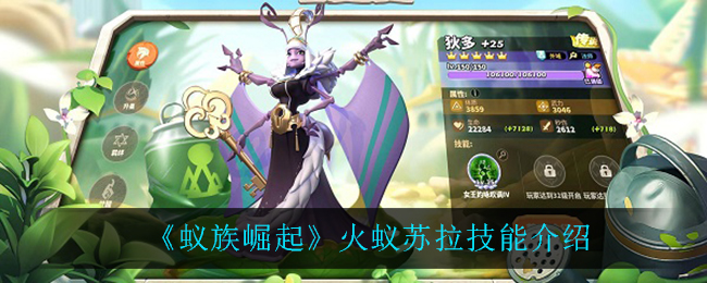 《蚁族崛起》火蚁苏拉技能介绍
