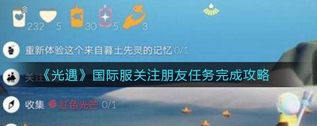 《光遇》国际服关注朋友任务完成攻略