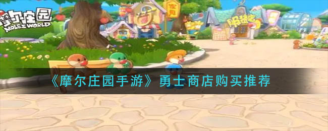 《摩尔庄园手游》勇士商店购买推荐