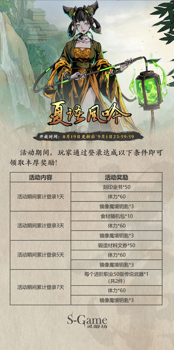《影之刃3》8月19日更新活动一览