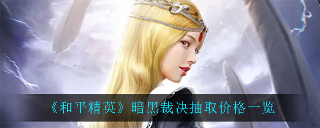 《和平精英》暗黑裁决抽取价格一览